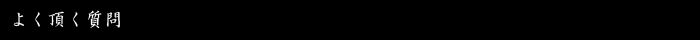 よく頂く質問