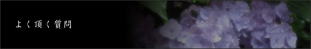 よく頂く質問